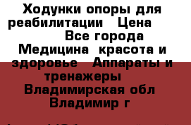 Ходунки опоры для реабилитации › Цена ­ 1 900 - Все города Медицина, красота и здоровье » Аппараты и тренажеры   . Владимирская обл.,Владимир г.